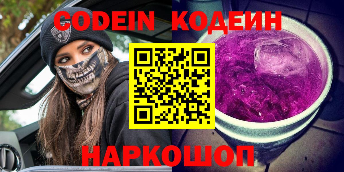 Кольчугино  Кодеиновый сироп Lean Purple Drank  Вход с VPN 